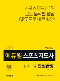 에듀윌 스포츠지도사 실기+구술 한권끝장 보디빌딩(2019)